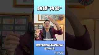 股市劲爆“内幕”‼️ 股价暴涨背后的秘密㊙️🤫有投资股票的都看过来 ‼️ Part 4 EP. 3/3