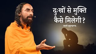 दुखों से मुक्ति  कैसे मिलेगी ? | Swami Mukundananda Hindi