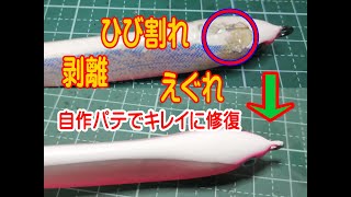 ルアーのひび割れや剥離を修復　ルアー修復　Self-made putty　ジグミノーの修理　自作パテの作り方　Pravljenje mamaca