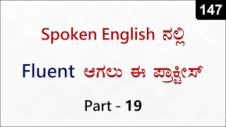 English Tense ಗಳಲ್ಲಿ MASTER ಆಗಲು ಈ ಪ್ರಾಕ್ಟೀಸ್ ಮಾಡಿ | Spoken English - 147