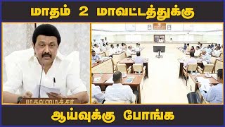 மாதம் 2 மாவட்டத்துக்கு   ஆய்வுக்கு போங்க