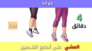 هل تعلم؟ أهمية المشي على أصابع القدمين