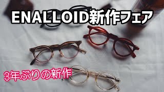 【本日】ENALLOID新作フェア開催！【新作】