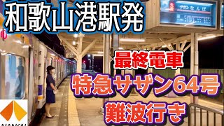 和歌山港駅を発車する 特急サザン64号 難波行き最終電車  #週刊すぐる