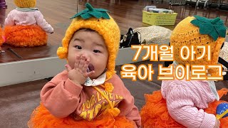 [vlog#39] 너와 함께하는 소중한 가을날들🍂 | 7개월 아기 육아브이로그 | 자기주도 이유식, 배밀이, 개인기, 문센, 중기이유식 메뉴 추천