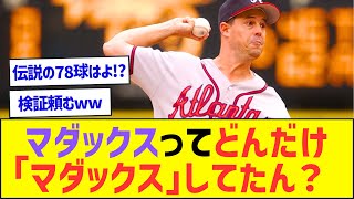 マダックスってどんだけ「マダックス」してたん？検証してみたw【プロ野球なんJ反応】