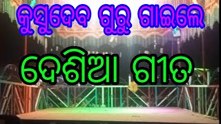 କୁସୁଦେବ ଗୁରୁ ଗାଇଲେ ଦେଶିଆ ଗୀତ