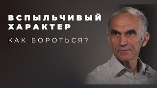 Раздражение и вспыльчивость - что говорит Библия? Как избавиться?