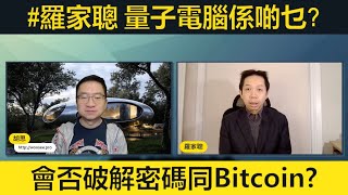 #羅家聰 量子電腦會令銀行密碼失效，仲可能殺死Bitcoin? 平行宇宙存在嗎? AI會在卅年內解決人類？