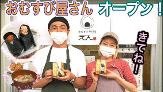 仮設商店街がチャレンジショップに！〜おむすび専門店「えん」〜【なみえチャンネル第320回】