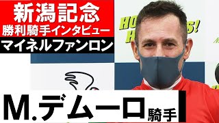 「最後の最後ずっと頑張ってた」M.デムーロ騎手《マイネルファンロン》【新潟記念勝利騎手インタビュー2021】