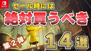 【Switch】永久保存版第２弾！！セール時に絶対購入すべき激安最強コスパタイトル１４選！【おすすめゲーム紹介】