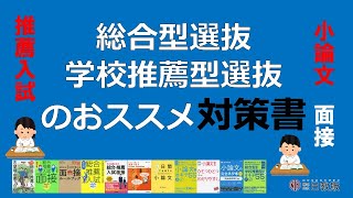 総合型選抜学校推薦型選抜のおススメ対策書