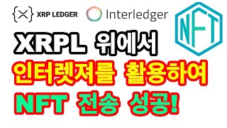 XRPL 위에서 인터렛져 활용하여 NFT 전송 테스트 성공!