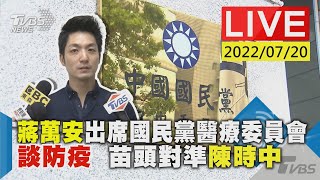 【蔣萬安出席國民黨醫療委員會談防疫  苗頭對準陳時中LIVE】