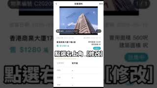 smartME 業主如何修改放盤