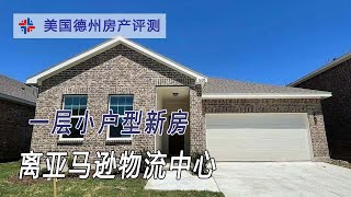 一层小户型新房 离亚马逊物流中心｜美国买房找邱锐 德州达拉斯房产经纪人