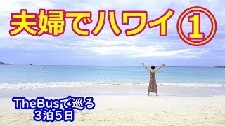 妻とハワイ旅行①【ザ・バス巡り】旅立ち