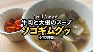 ソゴギムグッ（소고기무국）牛肉と大根のスープ