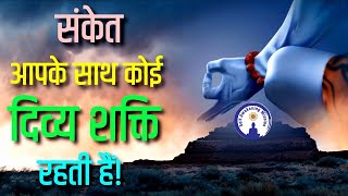 क्या आपके साथ भी कोई दिव्य शक्ति रहती है? कैसे पता करें? #sanjivmaliek #viralvideo #viral