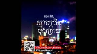 Heng Pitu  :  The Last Kiss New song  - ស្នាមថើបចុងក្រោយ