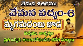 మృగమదంబు జూడ | vemana satakam padyalu in telugu with bhavam | vemana padyalu | Telugu poems | Vemana