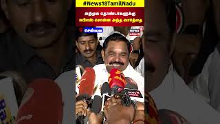 ADMK EPS | அதிமுக தொண்டர்களுக்கு ஈபிஎஸ் சொன்ன அந்த வார்த்தை | AIADMK | N18S