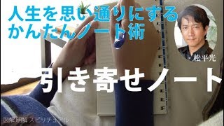 引き寄せノート術【人生を思い通りにする具体的な方法です】感謝ノート引き寄せの法則☆いいことノート茨城県 つくば市 筑波山 占い師 松平 玲＆光【松平邸】