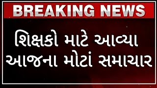 Braking News : શિક્ષકો માટે આવ્યા આજના મોટાં સમાચાર || vidhyasahayak bharti news today