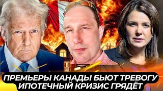 Премьеры Канады экстренно выехали в США. Трамп обещает мир в Украине. Ипотечный кризис грядёт