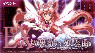 Symphogear XD | シンフォギアXD UNLIMITED 裏切りの独奏曲 #EX (全員の戦闘)