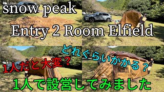 【snow peak】エントリー2ルームエルフィールド　1人で設営してみました