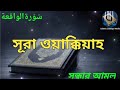 Recite Surah Waqiyyah after Maghrib. Surah Waqiah. Recited by Shuriful Islam