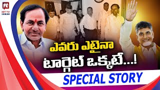 ఎవరు ఎటైనా టార్గెట్ ఒక్కటే...! | Special Story | Hit Tv Telugu News