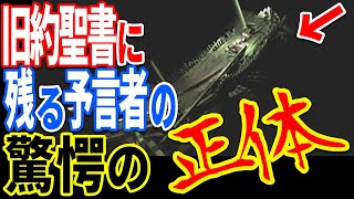 旧約聖書の予言者の驚愕の正体…ノアの方舟と特徴が一致する沈没船が発見される【都市伝説】【ミステリー】【ぞくぞく】