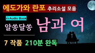 (설 특집)(중간 광고 없음)(210분 연속 낭독) 남녀 관계를 소재로 한 추리 소설 7작품 모음 [에도가와 란포] [오디오 북] [일본 추리 탐정] [미스터리 소설]