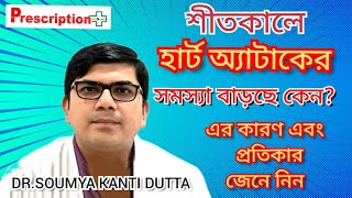 Heart Attacks Increase in Winter Season: শীতকালেই কেনো হার্ট অ্যাটাক বাড়ছে? Dr Soumo Kanti Dutta