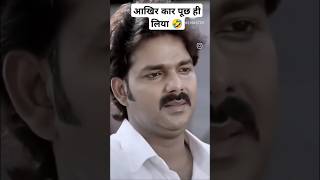 आखिर कार पूछ ही लिया 🤣#popular #trending#funny#funnyvirel #viralshort#comedy#memes