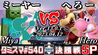 【スマブラSP】タミスマSP540 決勝戦 ミーヤー(ゲーム＆ウォッチ/スティーブ) VS へろー(クッパ/ヨッシー) - オンライン大会