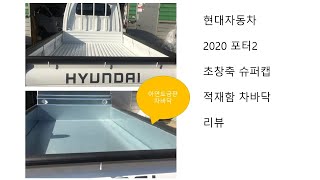 현대자동차 2020 신형 포터2 초장축 슈퍼캡 적재함 시공 영상 [HYUNDAI PORTER]