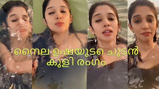 Nyla usha I നൈല ഉഷയുടെചൂഡൻ കുളി I malayalam actress nyla usha holiday enjoyment