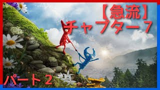 PS4 UNRAVEL TWO チャプター７ 【 急流 】 パート２