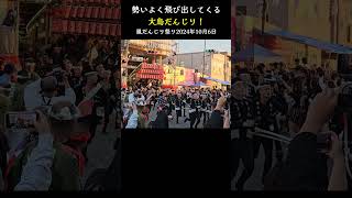 鳳商店街 出口ダッシュ❗ 大鳥【鳳だんじり祭り2024】