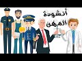 انشودة المهن للاطفال - أنشودة المهن  بدون موسيقى - أغاني أطفال باللغة العربية | مع #كيدزون