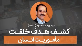 کشف هدف خلقت - ماموریت انسان