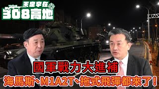 國軍戰力大進補：海馬斯、M1A2T、拖式飛彈都來了！#王定宇#王定宇在308高地#郭力升