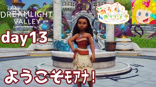 【ディズニードリームライトバレー】ディズニーキャラと共に生きるDオタ【#13】