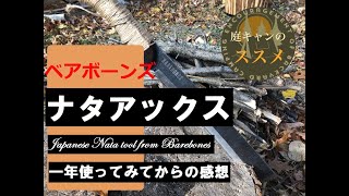 【鉈レビュー】ベアボーンズ　１年間使用後【ナタアックス】