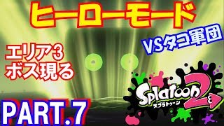 【スプラトゥーン2】ヒーローモード 実況☆PART.7☆エリア3ボス現る☆ロウト配送センターからツケネ訓練所へ☆BGMが格好いい