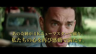 『フォレスト・ガンプ／一期一会』 4Kニューマスター版予告編